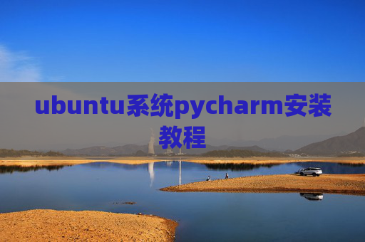 ubuntu系统pycharm安装教程