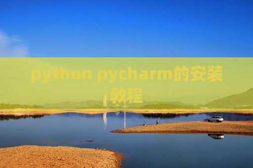python pycharm的安装教程