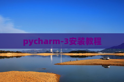 pycharm-3安装教程