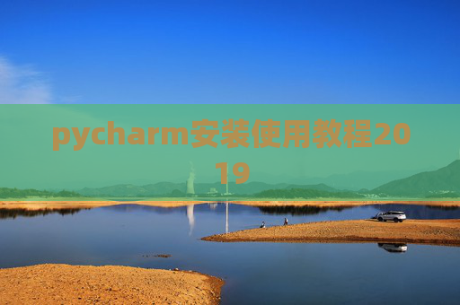 pycharm安装使用教程2019